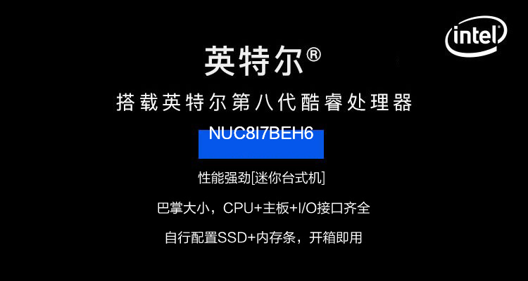 详情页图片_产品1：英特尔（Intel）-NUC8I7BEH6-酷睿八代i7-8559u_01.jpg