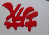 发光字