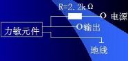 力敏元件