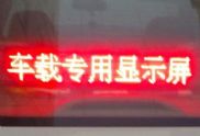 LED车载屏