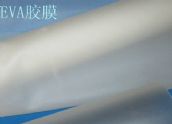 太阳能EVA膜